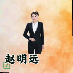 赵明远